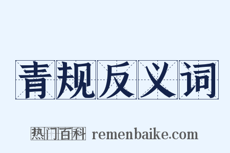 青规反义词是什么意思的图片